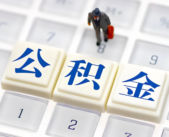 杭州封存公積金代取是不是能實現成功2025年的政策